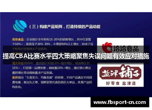 提高CBA比赛水平四大策略聚焦失误问题有效应对措施