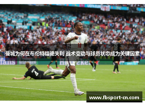 曼城为何在布伦特福德失利 战术变动与球员状态成为关键因素