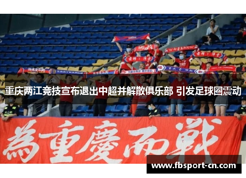 重庆两江竞技宣布退出中超并解散俱乐部 引发足球圈震动
