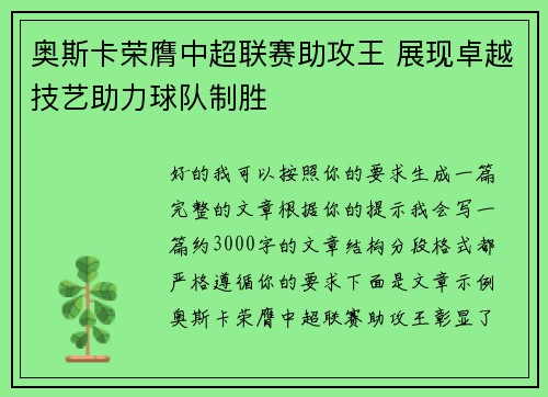 奥斯卡荣膺中超联赛助攻王 展现卓越技艺助力球队制胜 奥斯卡荣膺中超联赛助攻王 展现卓越技艺助力球队制胜