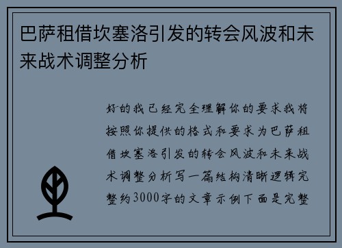 巴萨租借坎塞洛引发的转会风波和未来战术调整分析 巴萨租借坎塞洛引发的转会风波和未来战术调整分析