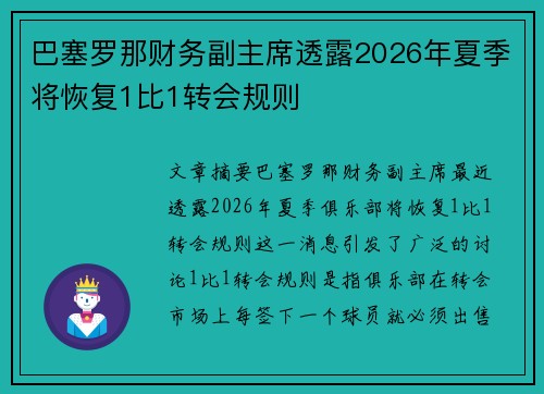 巴塞罗那财务副主席透露2026年夏季将恢复1比1转会规则 巴塞罗那财务副主席透露2026年夏季将恢复1比1转会规则