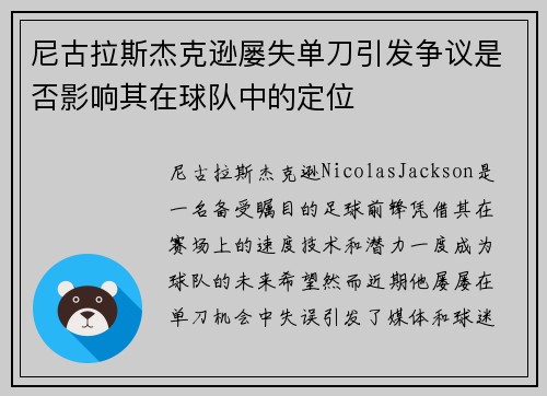 尼古拉斯杰克逊屡失单刀引发争议是否影响其在球队中的定位 尼古拉斯杰克逊屡失单刀引发争议是否影响其在球队中的定位