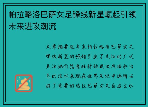 帕拉略洛巴萨女足锋线新星崛起引领未来进攻潮流