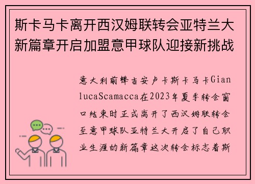 斯卡马卡离开西汉姆联转会亚特兰大新篇章开启加盟意甲球队迎接新挑战