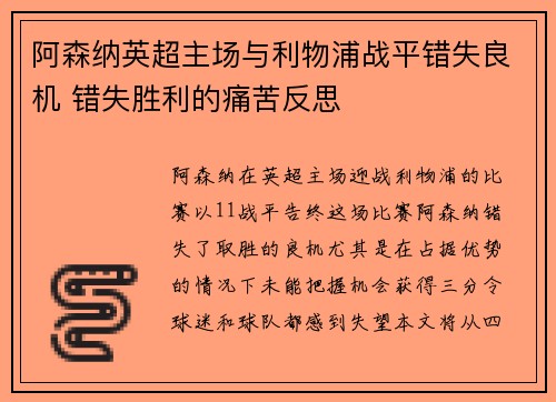 阿森纳英超主场与利物浦战平错失良机 错失胜利的痛苦反思