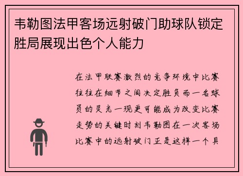 韦勒图法甲客场远射破门助球队锁定胜局展现出色个人能力