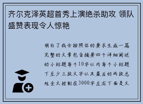 齐尔克泽英超首秀上演绝杀助攻 领队盛赞表现令人惊艳