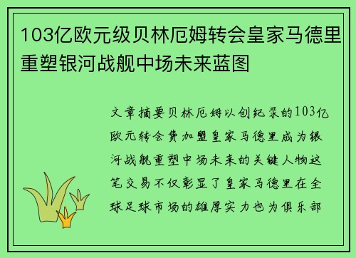 103亿欧元级贝林厄姆转会皇家马德里重塑银河战舰中场未来蓝图