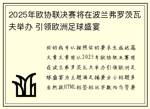 2025年欧协联决赛将在波兰弗罗茨瓦夫举办 引领欧洲足球盛宴