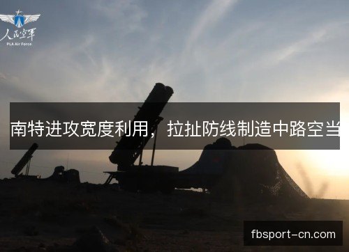 南特进攻宽度利用,拉扯防线制造中路空当 南特进攻宽度利用,拉扯防线制造中路空当